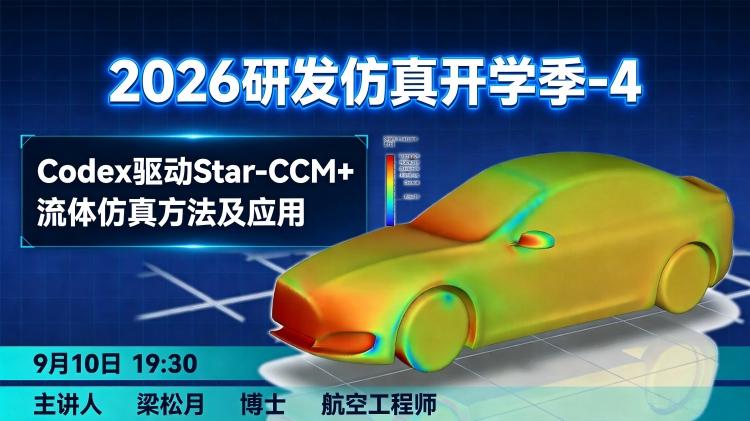 研发仿真开学季-4:Codex驱动star-ccm+流体仿真方法及应用