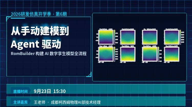 研发仿真开学季-6:从手动建模到Agent驱动RomBuilder构建AI数字孪生模型全流程