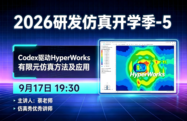研发仿真开学季-5:AI Agent 驱动HyperWorks有限元仿真方法及应用