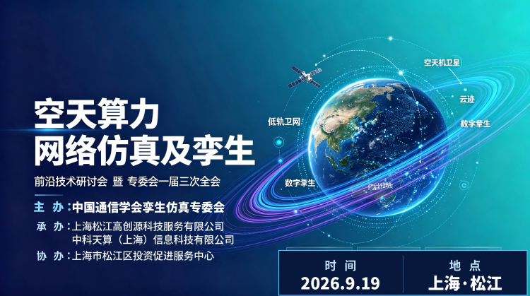 空天算力网络仿真及孪生前沿技术研讨会-暨专委会一届三次全会