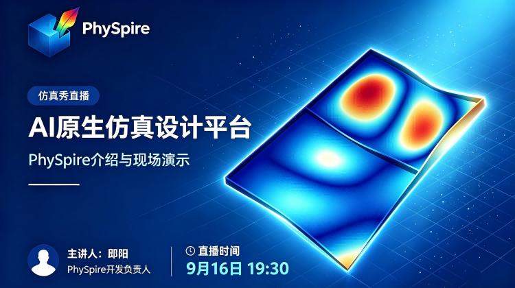 AI 原生仿真设计平台 PhySpire 介绍与现场演示
