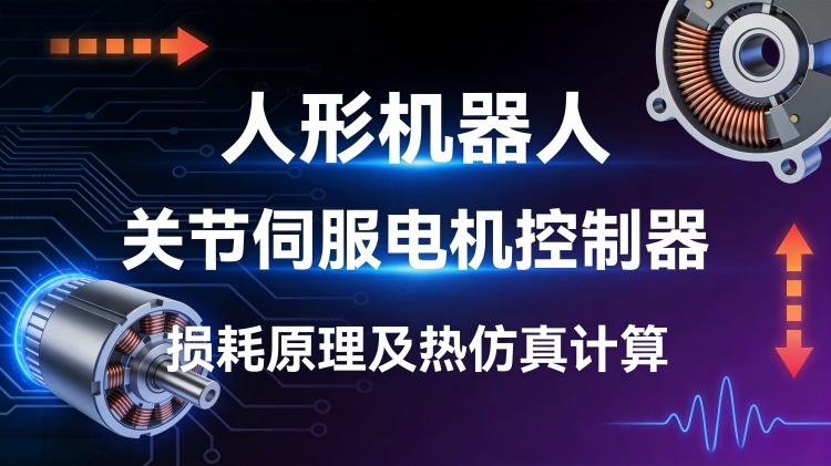 人形机器人关节伺服电机控制器损耗原理及热仿真计算