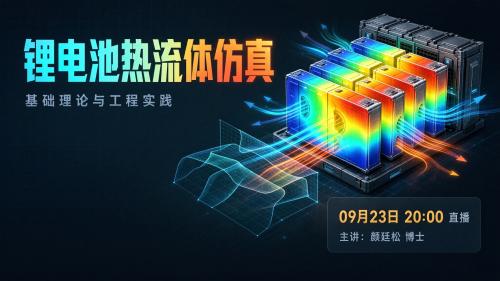 锂电池热流体仿真：基础理论与工程实践