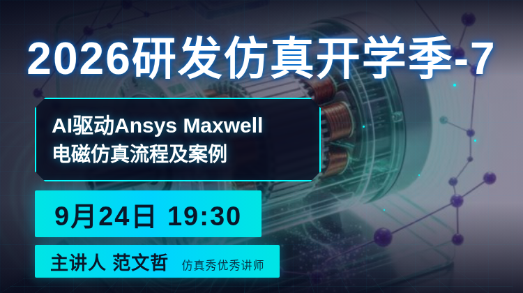 研发仿真开学季-7:AI 驱动Ansys Maxwell电磁仿真流程及案例应用