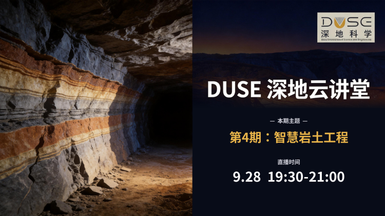 DUSE深地云讲堂第4期:智慧岩土工程专家报告会