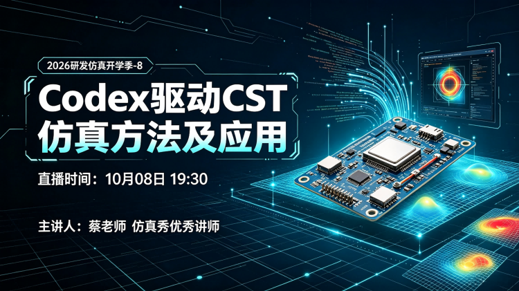 研发仿真开学季-8:使用Codex驱动CST仿真方法及应用