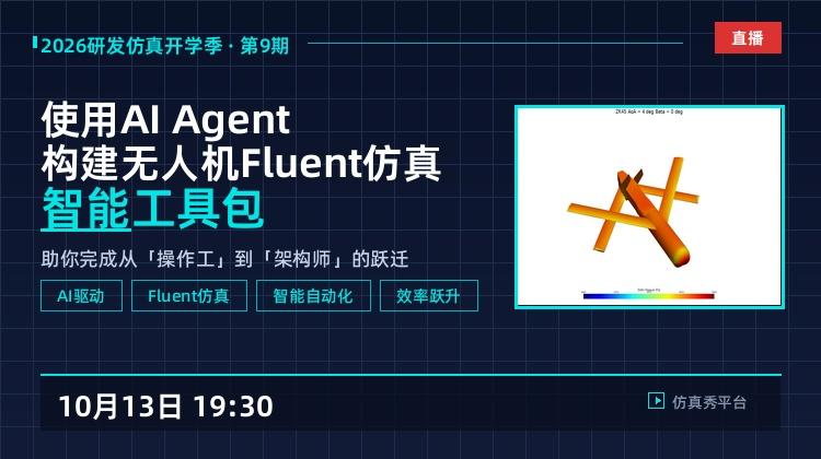 研发仿真开学季-9:使用AI Agent构建无人机FLuent仿真的智能工具包