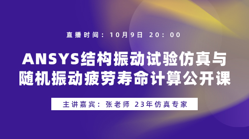 ANSYS结构振动试验仿真与随机振动疲劳寿命计算公开课