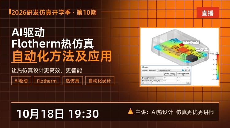 研发仿真开学季-10:AI驱动Flotherm热仿真自动化方法及应用