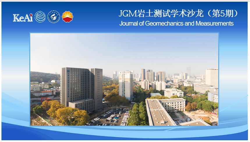 JGM岩土测试学术沙龙（第5期）