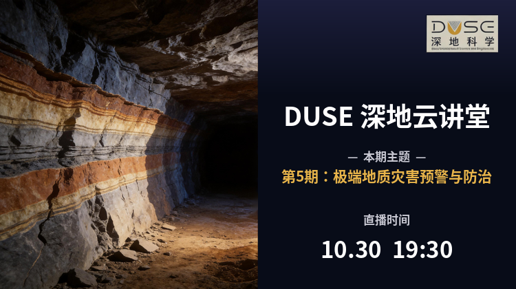 DUSE深地云讲堂第5期:智慧岩土工程专家报告会专家报告会