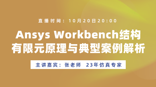 Ansys Workbench结构有限元原理与典型案例解析公开课