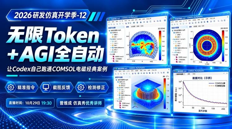 研发仿真开学季-12:无限Token+AGI全自动-让Codex自己跑通COMSOL电磁仿真