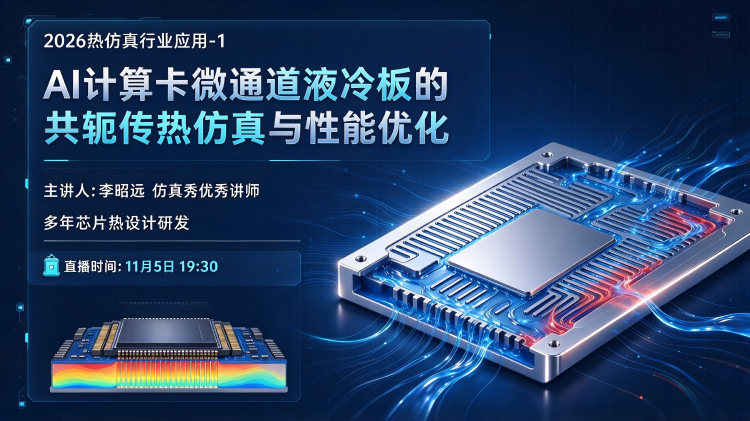 2026热仿真行业应用-1：AI 计算卡微通道液冷板的共轭传热仿真与性能优化