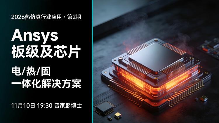 2026热仿真行业应用-2:Ansys板级及芯片电/热/固/一体化闭环解决方案