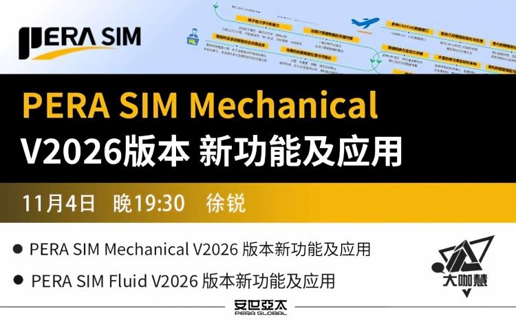 安世亚太PERA SIM V2026 版本新功能及应用专题2讲