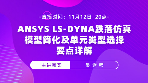 ANSYS LS-DYNA跌落仿真-模型简化及单元类型选择要点详解