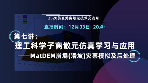 2020仿真秀离散元技术交流月（第七讲）：MatDEM崩塌(滑坡)灾害模拟及后处理