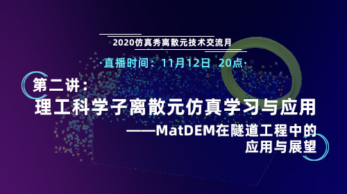 2020仿真秀离散元技术交流月（第二讲)：理工科学子离散元仿真学习与应用