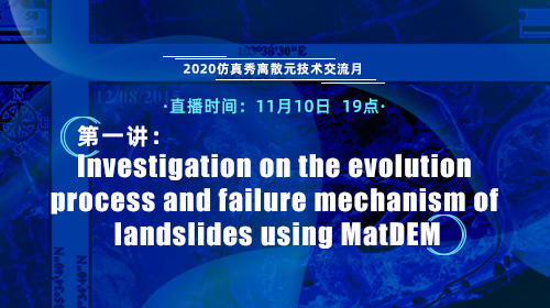 2020仿真秀离散元技术交流月(第一讲)：MatDEM在滑坡和矿山上的应用