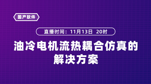 基于有限元法与热网络法深度耦合的油冷电机流热耦合仿真解决方案