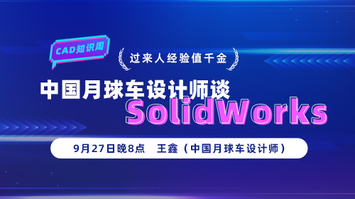 过来人之谈值千金，中国月球车设计师谈SolidWorks