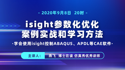 isight参数化优化案例实战和学习方法