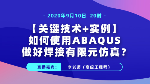 如何使用ABAQUS做好焊接有限元仿真​？