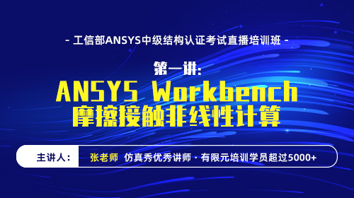 第一讲：ANSYS Workbench摩擦接触非线性计算