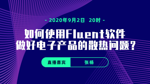 如何使用 Fluent 软件做好电子产品的散热问题？