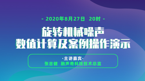 旋转机械噪声数值计算及案例操作演示