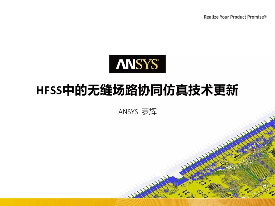 HFSS中的无缝场路协同仿真技术更新