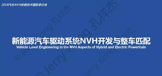 【干货】新能源汽车驱动系统NVH开发与整车匹配！