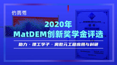 2020仿真秀MatDEM创新奖学金评选