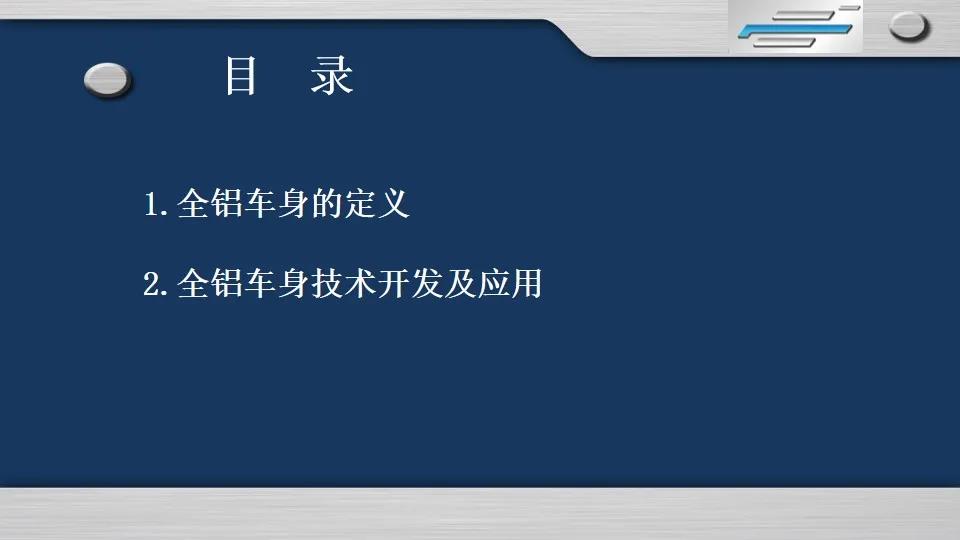 【技研】全铝车身技术开发与应用