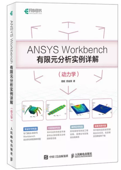 仿真好内容提名《ANSYS Workbench有限元分析实例详解（动力学）》