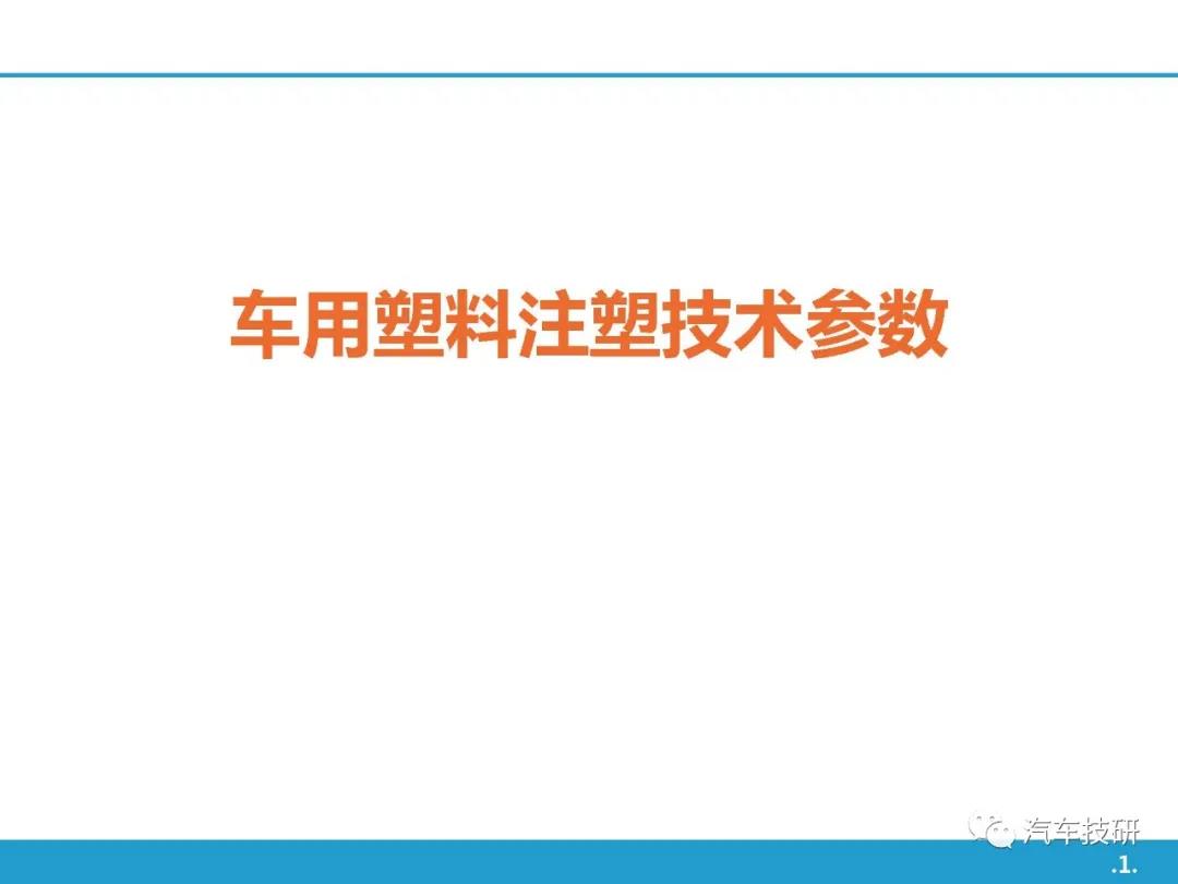 【技研】车用塑料注塑技术参数