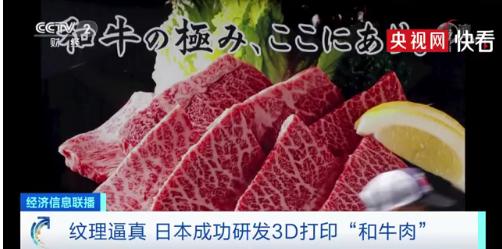 日本成功3D打印“和牛肉”：1克成本570元！