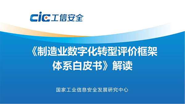 第二届两化融合暨数字化转型大会成果发布：《制造业数字化转型评价框架体系白皮 书》