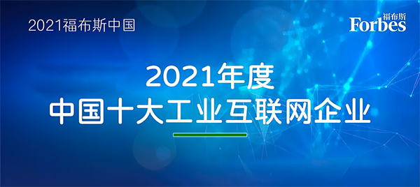 2021年度中国十大工业互联网企业、十大工业数字化转型企业发布