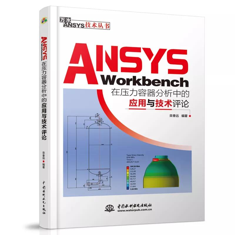 仿真好内容提名《ANSYS解读ASME分析设计规范与开孔补强》