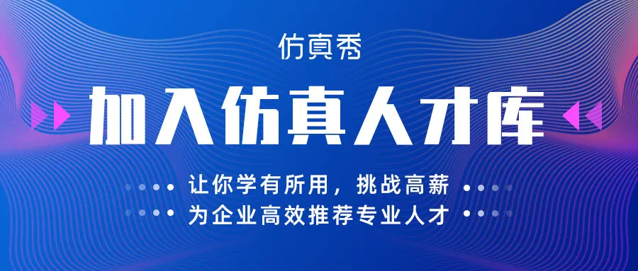 仿真人才库 | 研发工程师企业内推（12月）