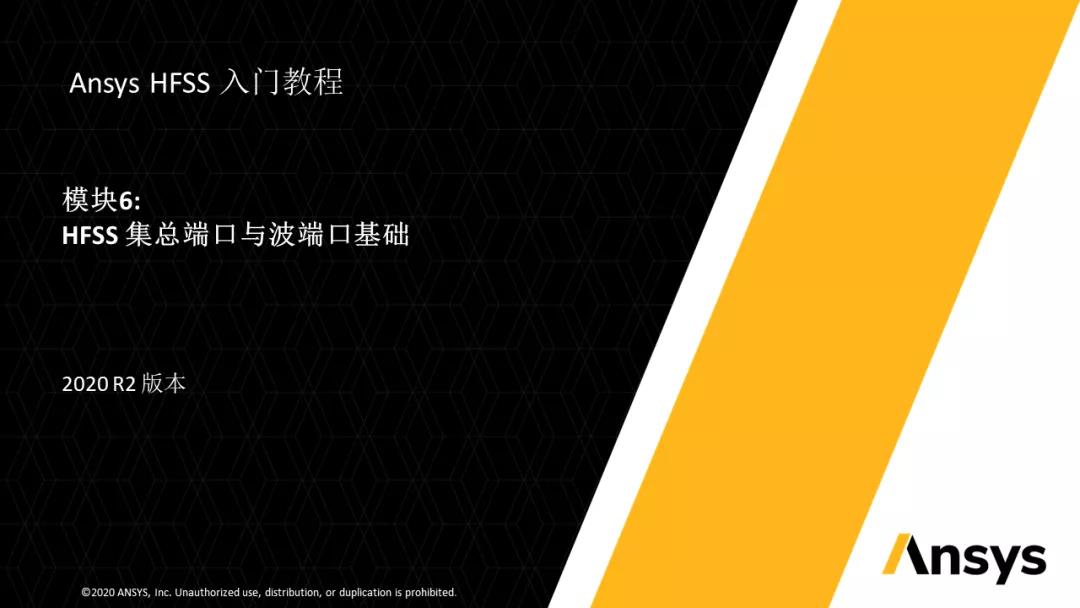 Ansys HFSS入门教程(2020 R2)——M06: HFSS集总端口与波端口基础