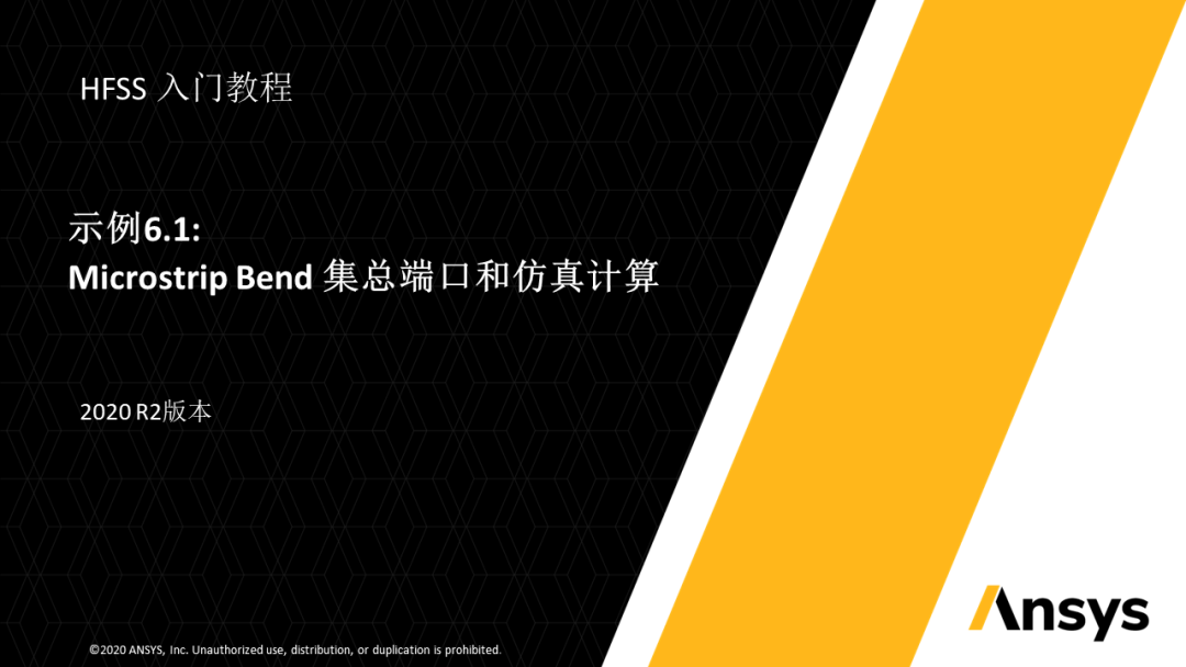 Ansys HFSS入门教程(2020 R2)Microstrip Bend集总端口和仿真计算