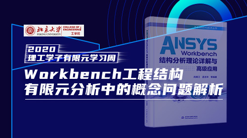 尚晓江博士：研究生有限元仿真应用中存在的问题剖析