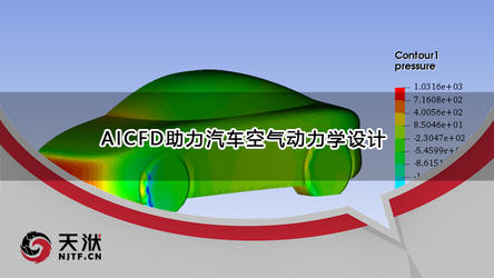AICFD助力汽车空气动力学设计