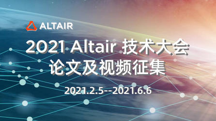 2021 Altair 技术大会论文及视频征集启动