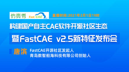 构建国产自主CAE软件开源社区生态—暨FastCAE v2.5发布会