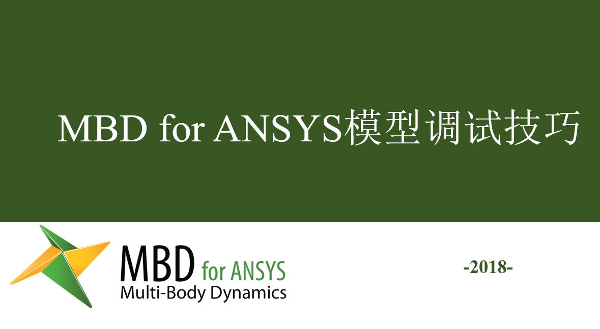 MBD for ANSYS模型调试技巧