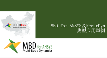 MBD for ANSYS 及 RecurDyn典型应用举例
